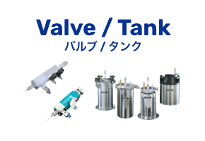 Valve/Tank閥門/坦克